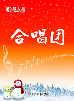 《合唱团》2015年冬季季刊