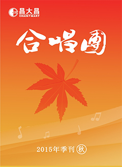 《合唱团》2015年秋季季刊