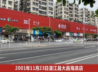 昌大昌湛江海滨店