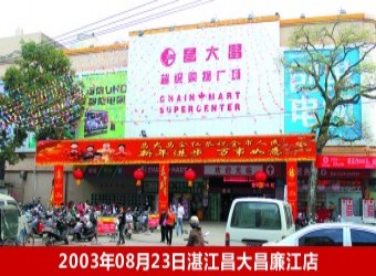 昌大昌廉江店