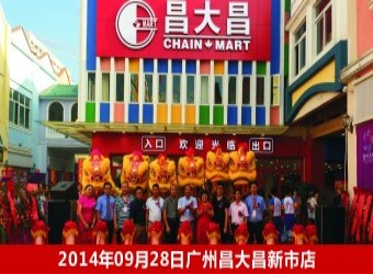 昌大昌广州新市店