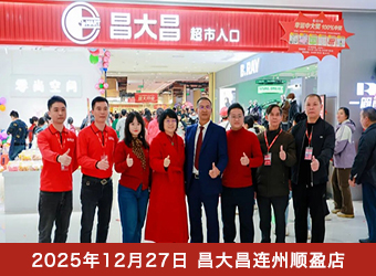 昌大昌连州顺盈店