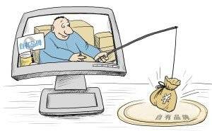 网商效仿传统零售商推自有品牌
