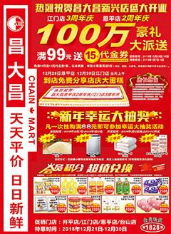 开平昌大昌第1828期快讯海报