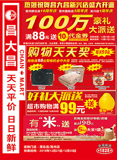 高州昌大昌第1828期快讯海报