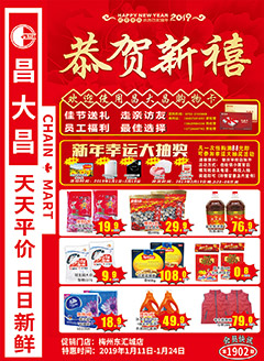 梅州昌大昌第1902期快讯海报