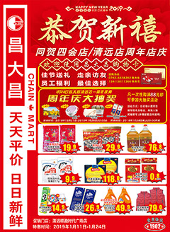 清远昌大昌第1902期快讯海报