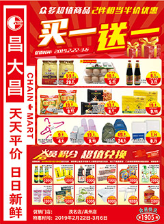 高州昌大昌第1905期快讯海报