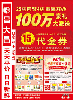 广州昌大昌第1910期快讯海报