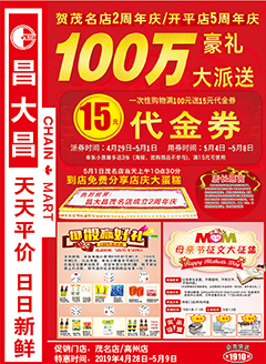茂名昌大昌第1910期快讯海报