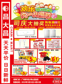 广州昌大昌第1913期快讯海报