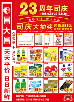 广州昌大昌第1914期快讯海报