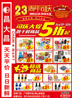 广州昌大昌第1915期快讯海报