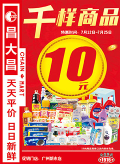 广州昌大昌第1916期快讯海报