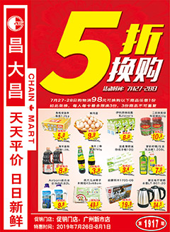 广州昌大昌第1917期快讯海报