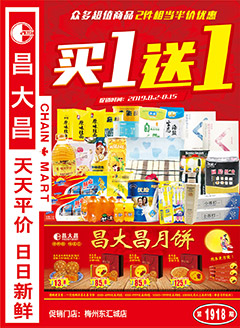 梅州昌大昌第1918期快讯海报