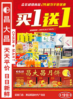 清远昌大昌第1918期快讯海报