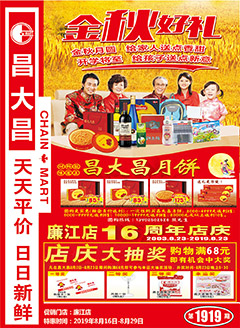 廉江昌大昌第1919期快讯海报