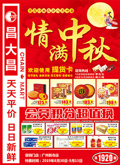 广州昌大昌第1920期快讯海报