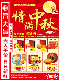 高州昌大昌第1920期快讯海报