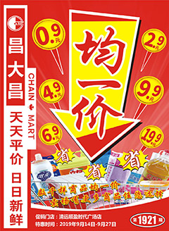 清远昌大昌第1921期快讯海报