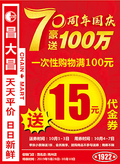 高州昌大昌第1922期快讯海报
