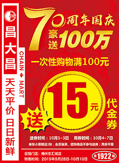 梅州昌大昌第1922期快讯海报