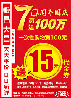湛江昌大昌第1922期快讯海报