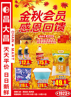 高州昌大昌第1923期快讯海报