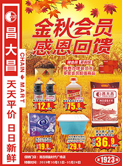 清远昌大昌第1923期快讯海报