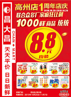 高州昌大昌第1924期快讯海报