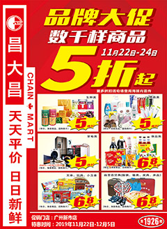 广州昌大昌第1926期快讯海报