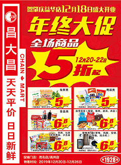 高州昌大昌第1928期快讯海报