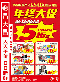 广州昌大昌第1928期快讯海报