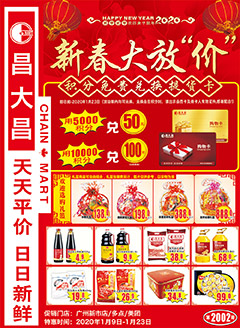 广州昌大昌第2002期快讯海报