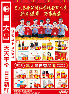 高州昌大昌第2003期快讯海报