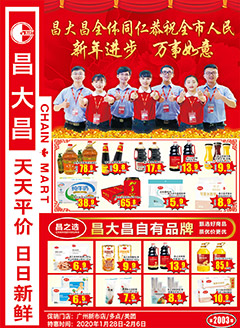 广州昌大昌第2003期快讯海报