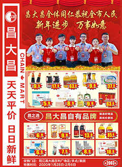 阳江昌大昌第2003期快讯海报