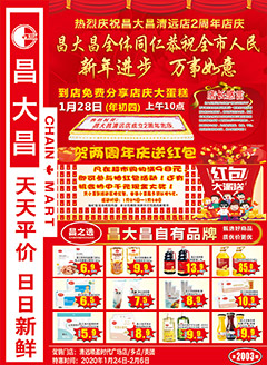 清远昌大昌第2003期快讯海报