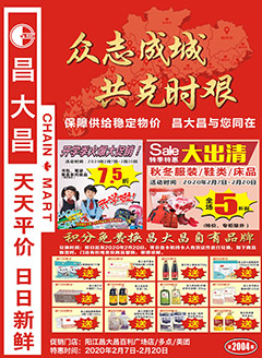 阳江昌大昌第2004期快讯海报