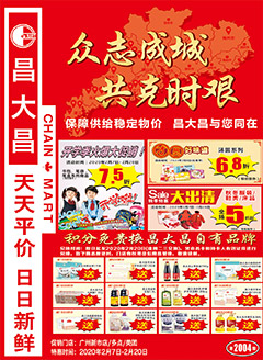 广州昌大昌第2004期快讯海报