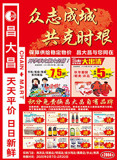 湛江昌大昌第2004期快讯海报