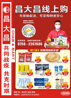 梅州昌大昌第2005期快讯海报