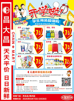 高州昌大昌第202011期快讯海报