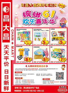 清远昌大昌第202012期快讯海报