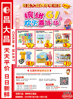 梅州昌大昌第202012期快讯海报