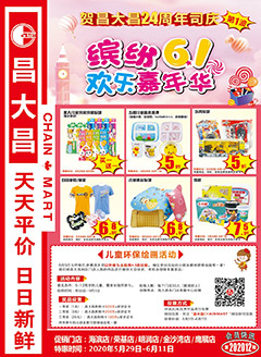 湛江昌大昌第202012期快讯海报