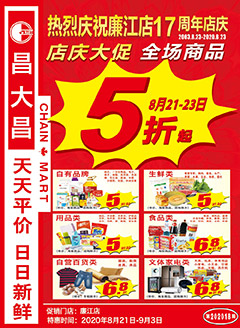 廉江昌大昌第202018期快讯海报