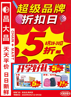 茂名昌大昌第202018期快讯海报