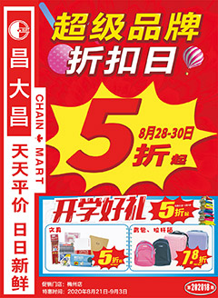 梅州昌大昌第202018期快讯海报